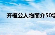 齐桓公人物简介50字（齐桓公人物简介）