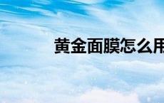 黄金面膜怎么用（面膜怎么用）