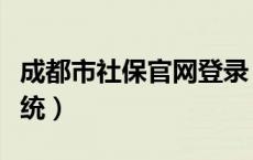 成都市社保官网登录（成都市社保网上经办系统）