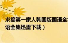 求搞笑一家人韩国版国语全集百度云（搞笑一家人韩国版国语全集迅雷下载）