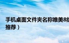 手机桌面文件夹名称唯美8组（手机桌面文件夹个性名称 求推荐）