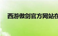 西游傲剑官方网站在线观看（西游傲剑）