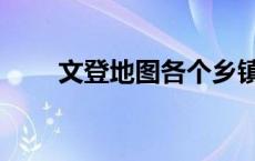文登地图各个乡镇分布（文登地图）