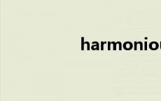 harmonious（harm）