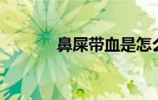 鼻屎带血是怎么回事（bishi）