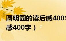 圆明园的读后感400字三年级（圆明园的读后感400字）