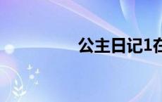 公主日记1在线观看免费