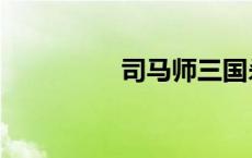 司马师三国杀（司马师）