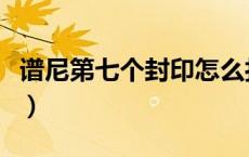 谱尼第七个封印怎么打（谱尼第四封印怎么打）