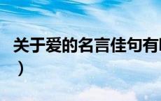 关于爱的名言佳句有哪些（关于爱的名言佳句）