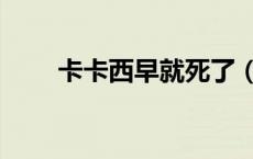 卡卡西早就死了（卡卡西怎么死的）