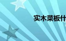 实木菜板什么材质的好
