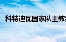 科特迪瓦国家队主教练（科特迪瓦国家队）