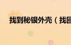 找到秘银外壳（找回a me 01秘银外壳）