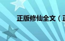 正版修仙全文（正版修仙txt下载）