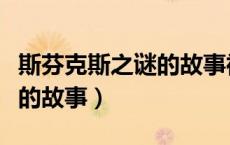 斯芬克斯之谜的故事神奇在哪（斯芬克斯之谜的故事）
