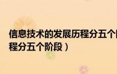 信息技术的发展历程分五个阶段分别是（信息技术的发展历程分五个阶段）