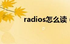 radios怎么读（radio怎么读）