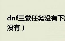 dnf三觉任务没有下篇（dnf三觉任务为什么没有）