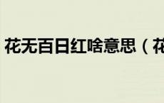 花无百日红啥意思（花无百日红下句是什么）