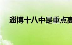 淄博十八中是重点高中吗（淄博十八中）