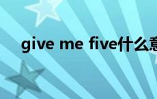 give me five什么意思（five什么意思）