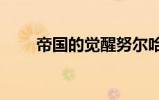 帝国的觉醒努尔哈赤（帝国的觉醒）
