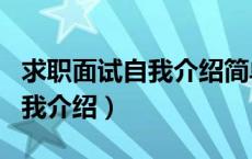 求职面试自我介绍简单大方英语（求职面试自我介绍）