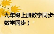 九年级上册数学同步训练电子版（九年级上册数学同步）