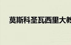 莫斯科圣瓦西里大教堂（瓦西里大教堂）