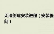 无法创建安装进程（安装程序无法创建文件夹错误5 拒绝访问）