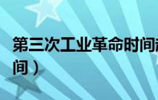 第三次工业革命时间起止（第三次工业革命时间）