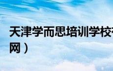 天津学而思培训学校有限公司（天津学而思官网）