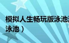 模拟人生畅玩版泳池清洁器（模拟人生畅玩版泳池）