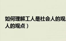 如何理解工人是社会人的观点和观点（如何理解工人是社会人的观点）