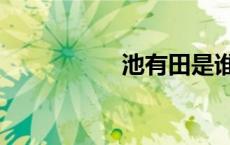 池有田是谁（池有田）
