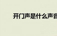 开门声是什么声音象声词（开门声）