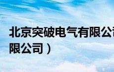 北京突破电气有限公司官网（北京突破电气有限公司）