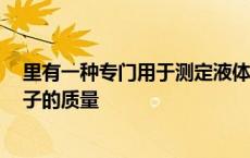 里有一种专门用于测定液体密度的瓶子 叫做密度瓶 如果瓶子的质量