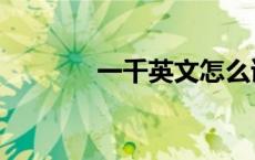 一千英文怎么读（一千英文）