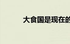 大食国是现在的哪里（大食国）