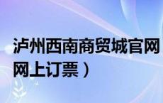 泸州西南商贸城官网（泸州西南商贸城汽车站网上订票）