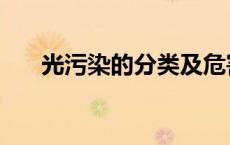 光污染的分类及危害（光污染的分类）