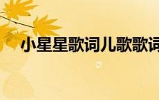 小星星歌词儿歌歌词（小星星歌词儿歌）