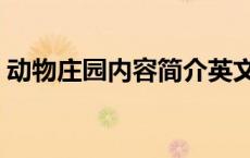 动物庄园内容简介英文（动物庄园内容简介）
