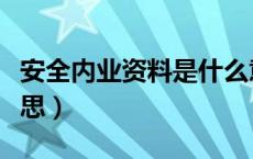 安全内业资料是什么意思（内业资料是什么意思）