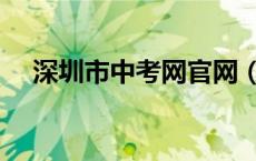 深圳市中考网官网（深圳市中考中招网）