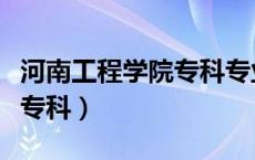 河南工程学院专科专业有哪些（河南工程学院专科）