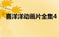 喜洋洋动画片全集4（喜洋洋动画片全集）