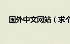 国外中文网站（求个国外在线观看网站）